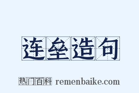 连垒造句是什么意思的图片